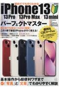 初めてでもすぐわかるｉＰｈｏｎｅ１３／１３Ｐｒｏ／１３Ｐｒｏ　Ｍａｘ／１３ｍｉｎｉパーフェクトマスター