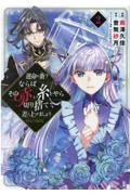 運命の番？ならばその赤い糸とやら切り捨てて差し上げましょう＠ＣＯＭＩＣ