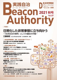 実践自治　Ｂｅａｃｏｎ　Ａｕｔｈｏｒｉｔｙ　２０２１秋　自治体情報誌　Ｄ－ｆｉｌｅ別冊