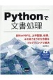 Pythonで文書処理　資料のPDF化、文字認識、検索、その他さまざまな作