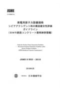 発電用原子力設備規格　シビアアクシデント時の構造健全性評価ガイドライン（ＢＷＲ鉄　ＪＳＭＥ　Ｓ　ＮＸ５ー２０１８