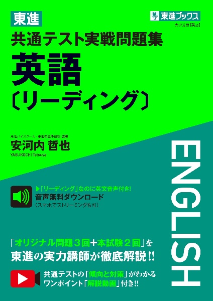 東進共通テスト実戦問題集英語［リーディング］