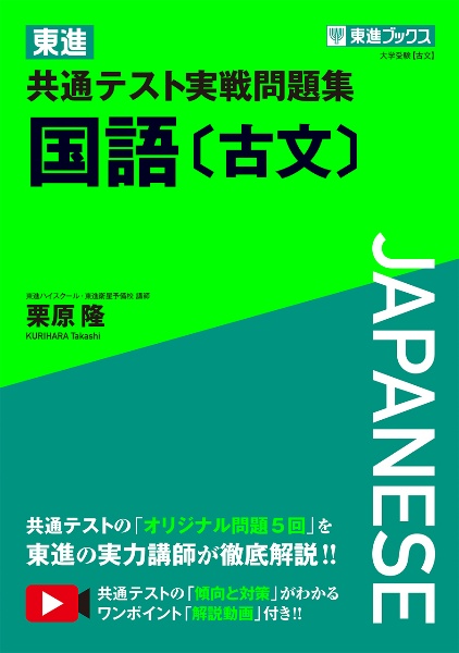 東進共通テスト実戦問題集国語［古文］