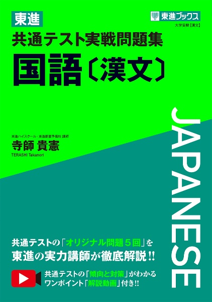 東進共通テスト実戦問題集国語［漢文］