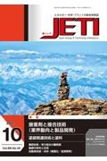 ＪＥＴＩ　６９－１０　２０２１．１０　エネルギー・化学・プラントの総合技術誌