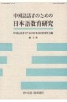 中国語話者のための日本語教育研究(12)