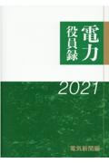 電力役員録　２０２１年版