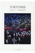 TOKYO物語 2020オリ・パラ報道写真集