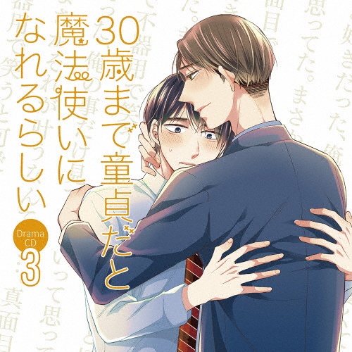 ドラマcd 30歳まで童貞だと魔法使いになれるらしい 第3巻 ３０歳まで童貞だと魔法使いになれるらしい 本 漫画やdvd Cd ゲーム アニメをtポイントで通販 Tsutaya オンラインショッピング