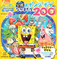 公式スポンジ・ボブのなかまたち２００　世界初のキャラクターずかん