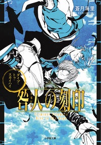 咎人の刻印 ダイブ トゥ スカイハイ 蒼月海里 本 漫画やdvd Cd ゲーム アニメをtポイントで通販 Tsutaya オンラインショッピング