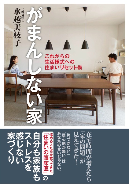 がまんしない家　これからの生活様式への住まいリセット術