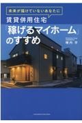 未来が描けていないあなたに賃貸併用住宅「稼げるマイホーム」のすすめ