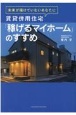 未来が描けていないあなたに賃貸併用住宅「稼げるマイホーム」のすすめ