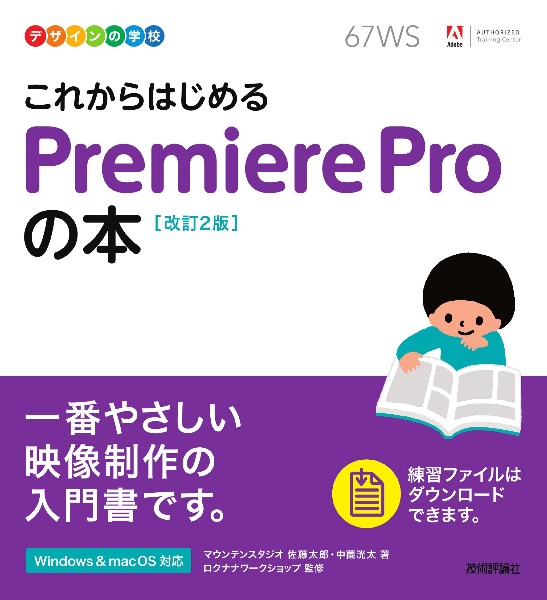 これからはじめるＰｒｅｍｉｅｒｅ　Ｐｒｏの本　［改訂２版］