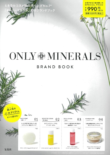 ＯＮＬＹ　ＭＩＮＥＲＡＬＳ　ＢＲＡＮＤ　ＢＯＯＫ