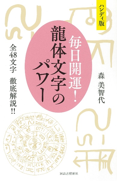 ハンディ版毎日開運龍体文字のパワー 全48文字 徹底解説!/森