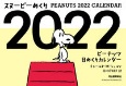 スヌーピーめくり　ピーナッツ日めくりカレンダー　2022