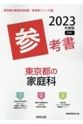 東京都の家庭科参考書　２０２３年度版