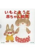 いもとようこ赤ちゃん絵本（全６巻セット）