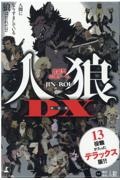 会話型心理ゲーム人狼ＤＸ　新装版