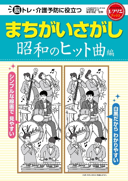 まちがいさがし昭和のヒット曲編　脳トレ・介護予防に役立つ