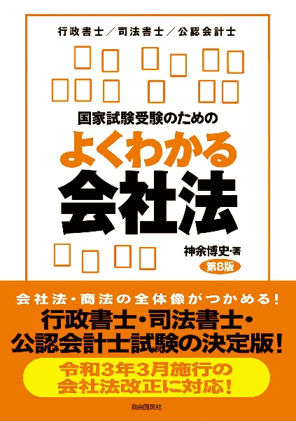 国家試験受験のためのよくわかる会社法 行政書士/司法書士/公認会計士 
