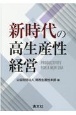 新時代の高生産性経営