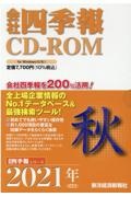 会社四季報　ＣＤ－ＲＯＭ　２０２１秋