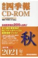 会社四季報　CD－ROM　2021秋(4)