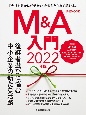 M＆A入門　2022年版