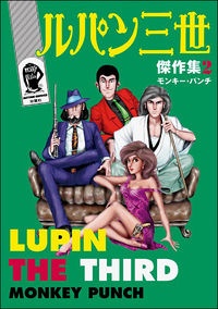 ルパン三世傑作集