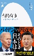 台湾有事　米中衝突というリスク