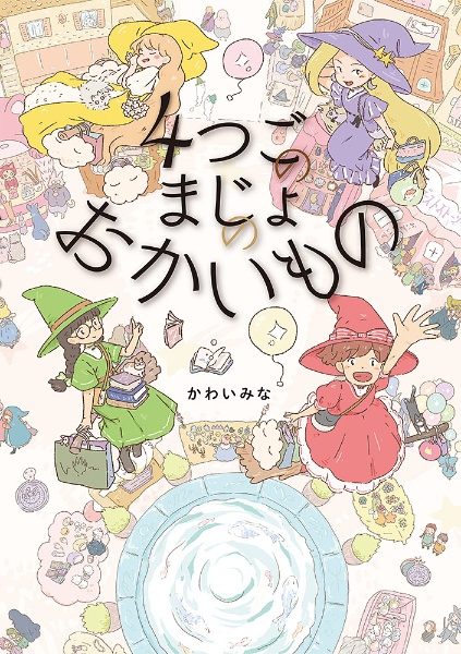 4つごのまじょのおかいもの かわいみな 本 漫画やdvd Cd ゲーム アニメをtポイントで通販 Tsutaya オンラインショッピング