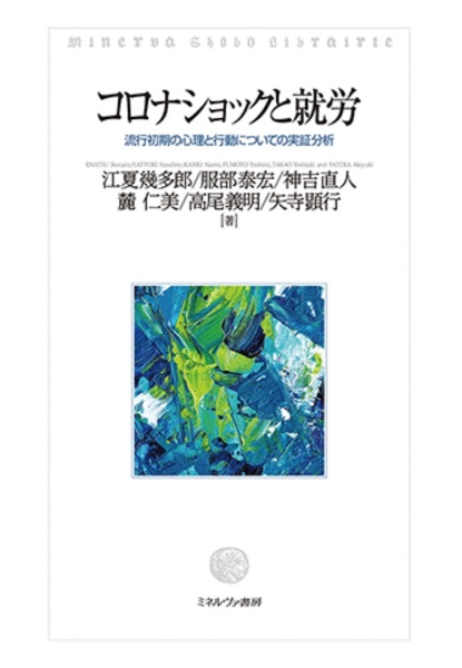 コロナショックと就労　流行初期の心理と行動についての実証分析