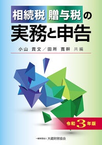 相続税・贈与税の実務と申告　令和３年版