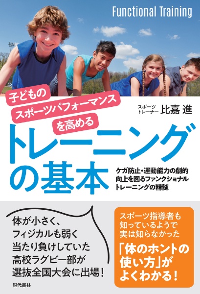 子どものスポーツパフォーマンスを高めるトレーニングの基本　ケガを防止し、運動能力を劇的に向上させるファンクショナルトレーニングの精髄