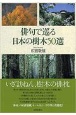 俳句で巡る日本の樹木50選