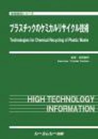 プラスチックのケミカルリサイクル技術