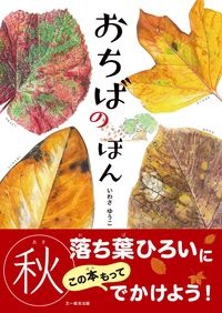 おちばのほん