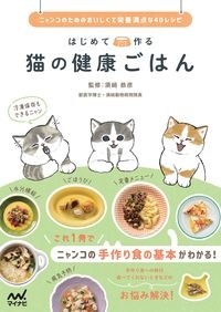 はじめて作る猫の健康ごはん　ニャンコのためのおいしくて栄養満点な４０レシピ