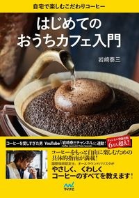 はじめてのおうちカフェ入門　自宅で楽しむこだわりコーヒー