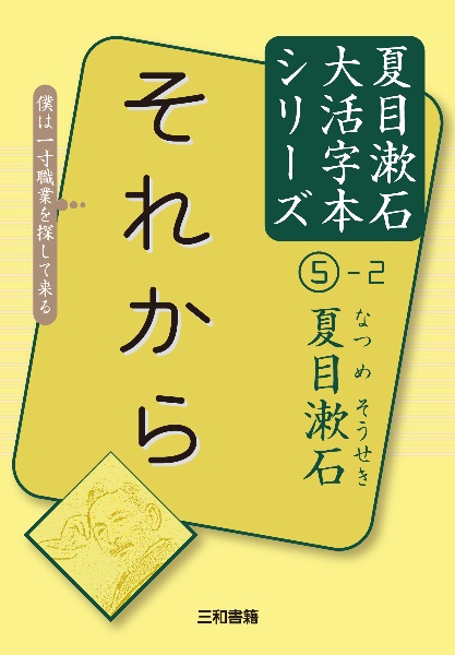それから 夏目漱石大活字本シリーズ5-2/夏目漱石 - 販売書籍｜TSUTAYA