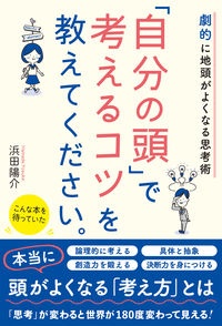 「自分の頭」で考えるコツを教えてください。　劇的に地頭がよくなる思考術