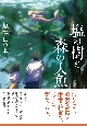 塩の樹と森の人魚