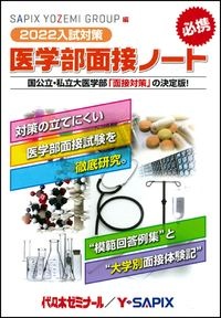 医学部面接ノート 2024入試対策/SAPIX YOZEMI GROUP - 販売書籍