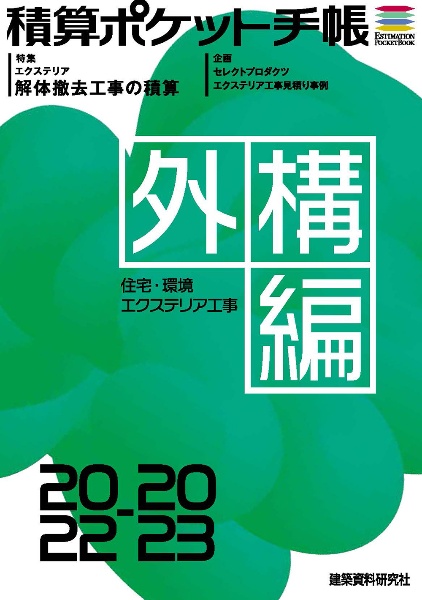 積算ポケット手帳　外構編２０２２ー２３