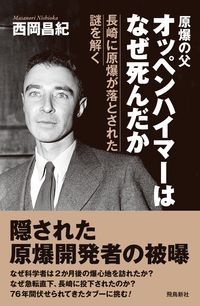 オッペンハイマーはなぜ死んだか　長崎に原爆が落とされた謎を解く