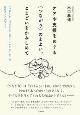 ケアや支援をめぐる〈つながり〉のまよい、とまどいをかみしめて　〈つなまよ〉〈つなとま〉なフィールドワーカーの自己エスノグラフィ