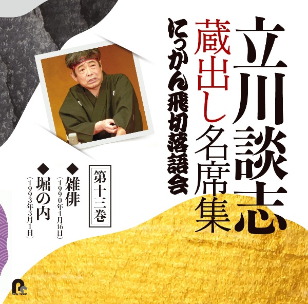 立川談志　蔵出し名席集　にっかん飛切落語会　第十三巻　『雑俳』『堀の内』